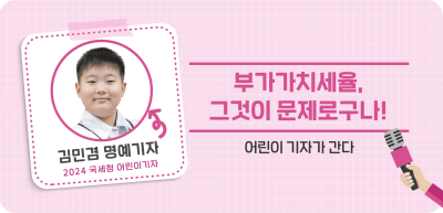 ⏩✍부가가치세율, 그것이 문제로구나!_김민겸 명예기자